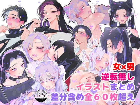 女攻め×男受け イラストまとめ 差分含め全60枚超え 女攻め×男受け イラストまとめ 差分含め全60枚超え