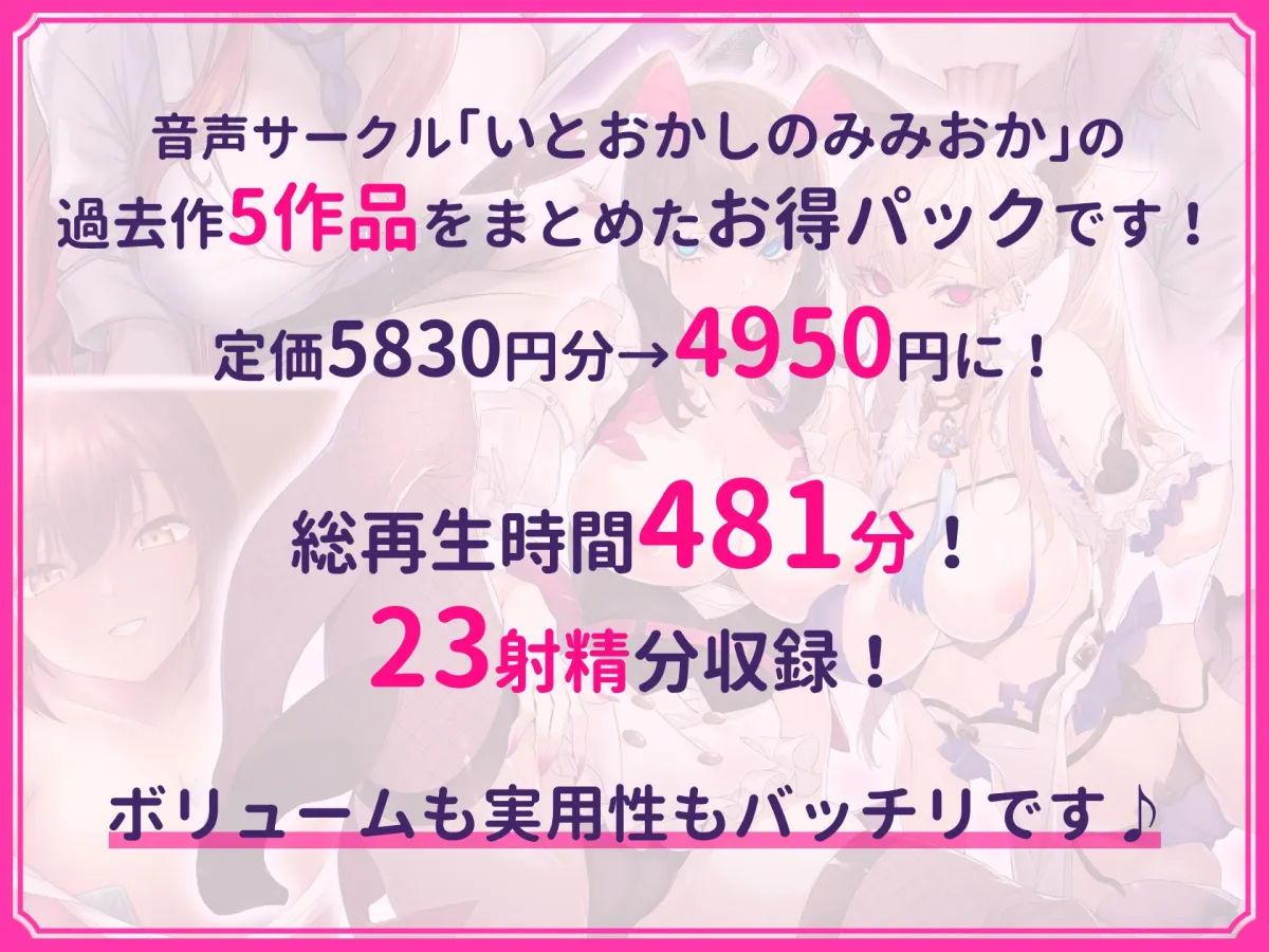 【超特大ボリューム481分!】ドスケベ×あまあま作品集 いとおかしのみみおか5作品パック 【超特大ボリューム481分!】ドスケベ×あまあま作品集 いとおかしのみみおか5作品パック