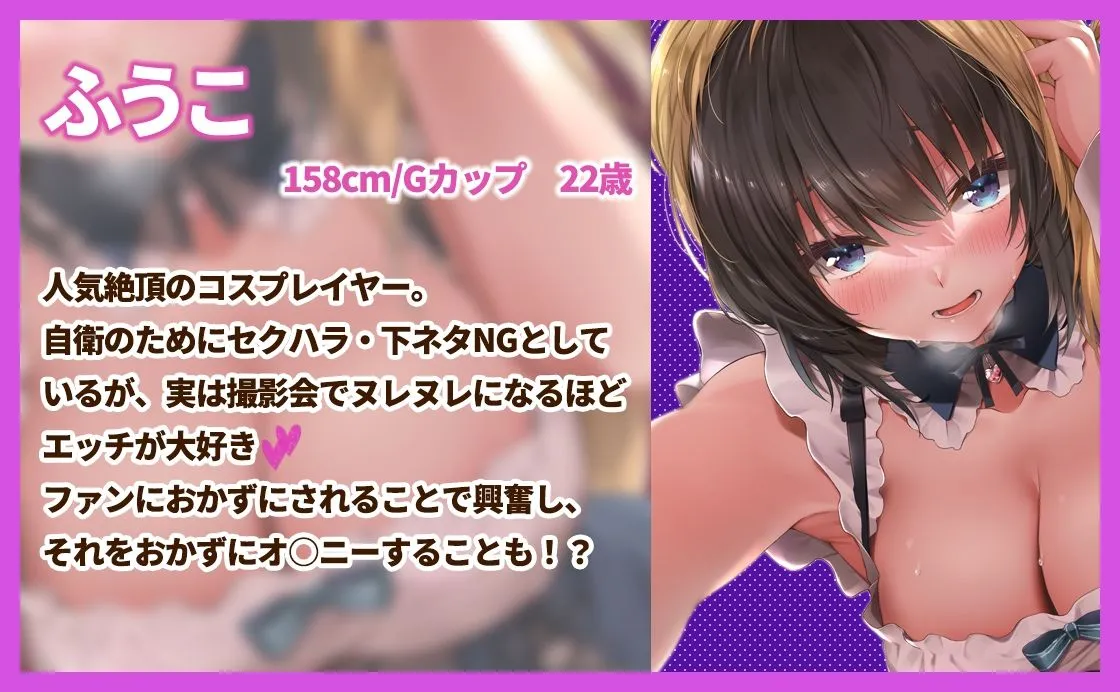 あなただけに見せるエッチな裏の顔〜巨乳レイヤーと秘密のエロオフ会〜