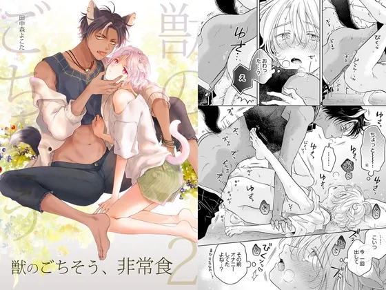 獣のごちそう、非常食(ダイヤ×ハッカ編)2