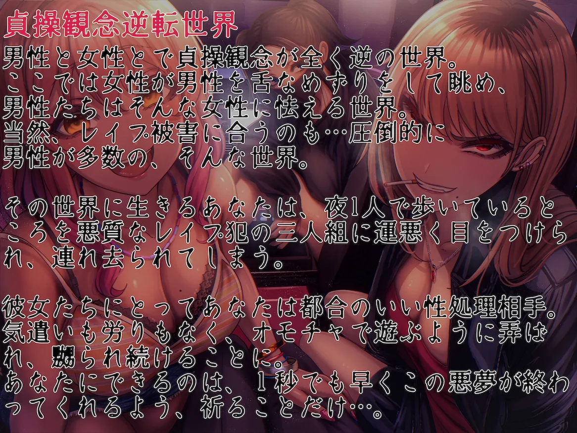 【CV:御子柴泉】貞操観念逆転世界で超肉食系レイプ魔×3に拉致られボロ雑巾確定輪姦レイプ