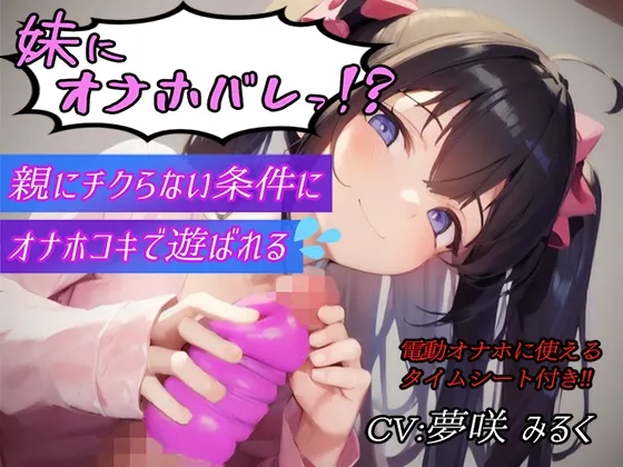 【CV:夢咲みるく】【期間限定220円!!】妹にオナホバレっ!?親にチクらない条件にオナホコキで遊ばれる【タイムシート付き】