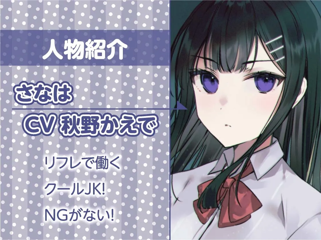 【CV:秋野かえで】孕ませ希望JKと裏リフレ～JKおまんこ孕ませオプション付けちゃいます?～【フォーリーサウンド】