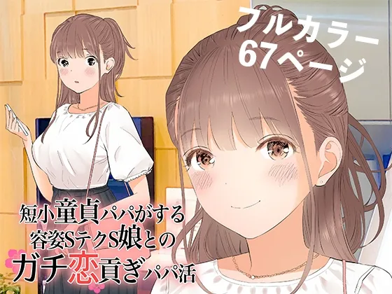 短小童貞パパがする容姿SテクS娘とのガチ恋貢ぎパパ活 短小童貞パパがする容姿SテクS娘とのガチ恋貢ぎパパ活