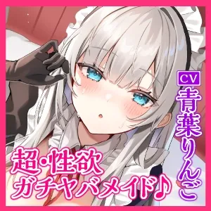 【CV:青葉りんご】【超・性欲ガチヤバ】クールなご奉仕メイドの事務的性処理～敏感ちんぽを休みなく勃たせてもっと下品に乱れまくっちゃいます♪～【KU100】