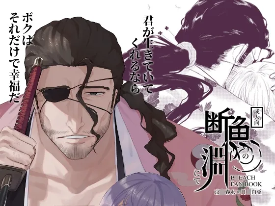 【BLEACH 京楽春水×夢主】断魚淵にて