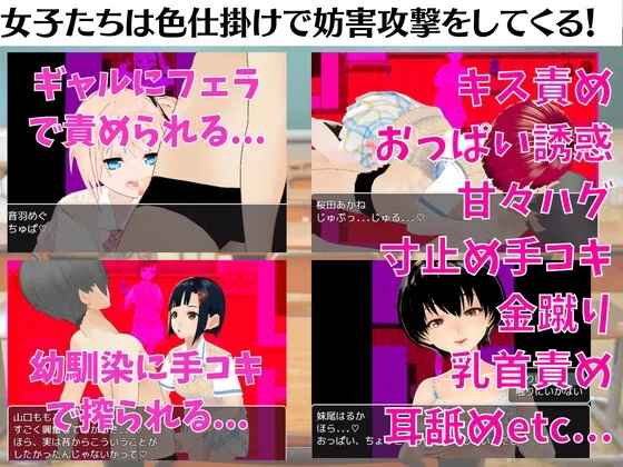 色仕掛けスクールバトル ～女子のえっちな誘惑に負けるな!M向け逆レイプRPG～