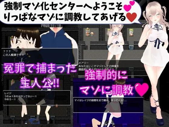 M向けエロRPG - 男子強制マゾ化センター -