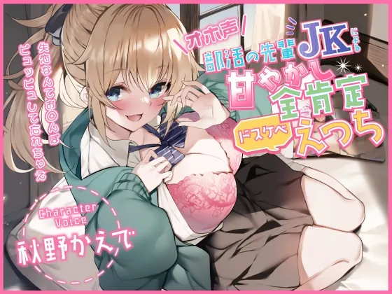 【CV:秋野かえで】【オホ声】部活の先輩JKによる甘やかし全肯定ドスケベえっち ～失恋なんておちんぽピュッピュして忘れちゃえ～