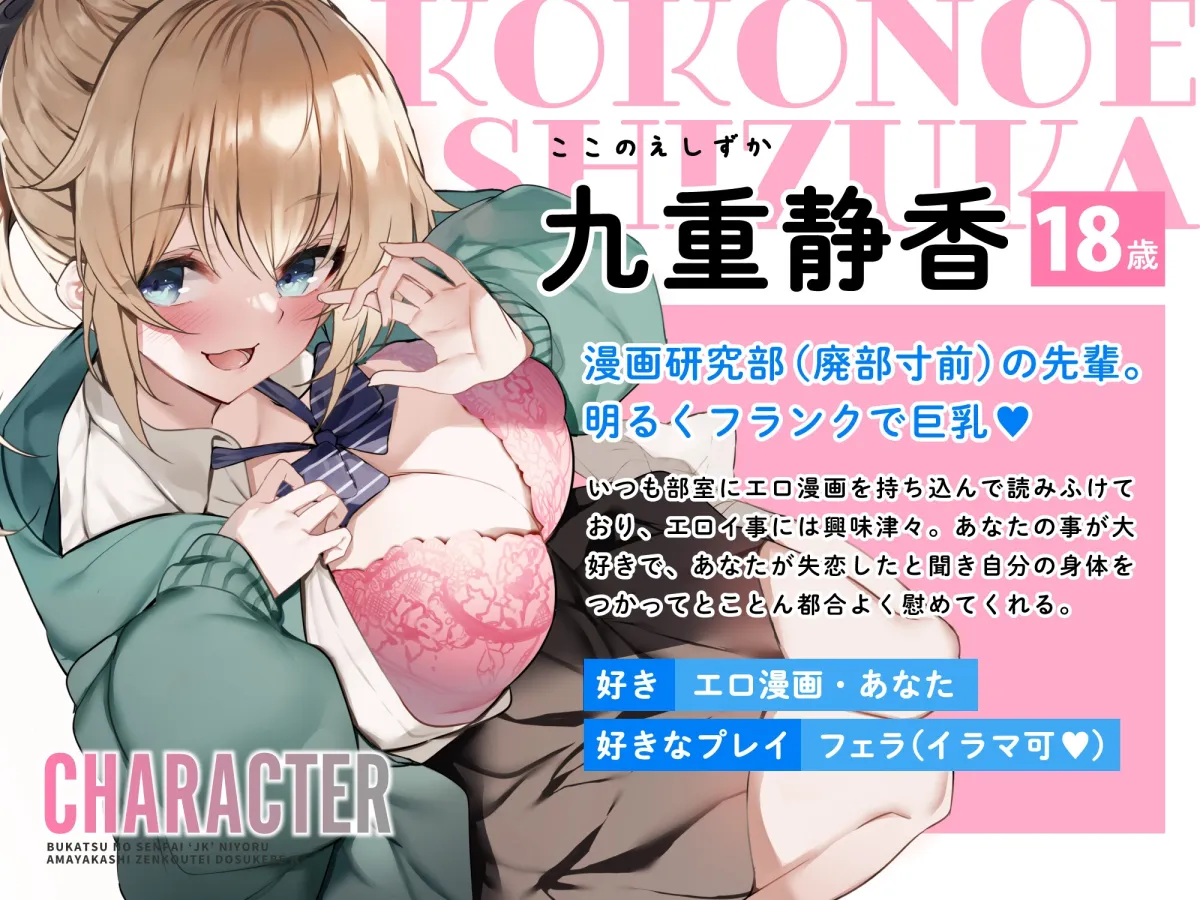 【CV:秋野かえで】【オホ声】部活の先輩JKによる甘やかし全肯定ドスケベえっち ～失恋なんておちんぽピュッピュして忘れちゃえ～