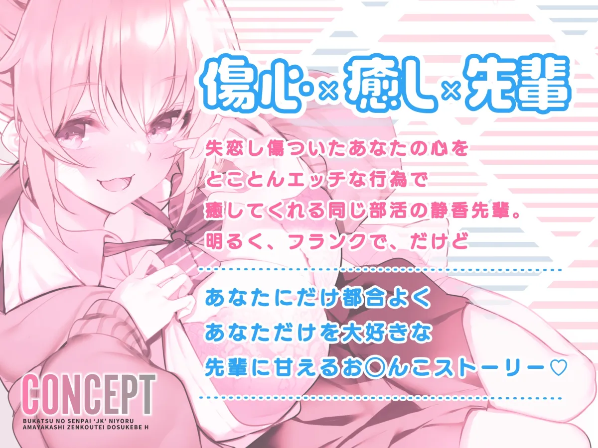 【CV:秋野かえで】【オホ声】部活の先輩JKによる甘やかし全肯定ドスケベえっち ～失恋なんておちんぽピュッピュして忘れちゃえ～