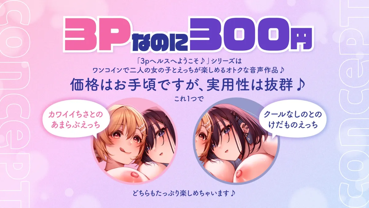 【CV:眠音りま / 星野天】【両耳舐め300円】3Pヘルスへようこそ♪ギャルJK編～カワイイちさとあまらぶえっち＆クールなしのとけだものえっち～【KU100フォーリーサウンド】