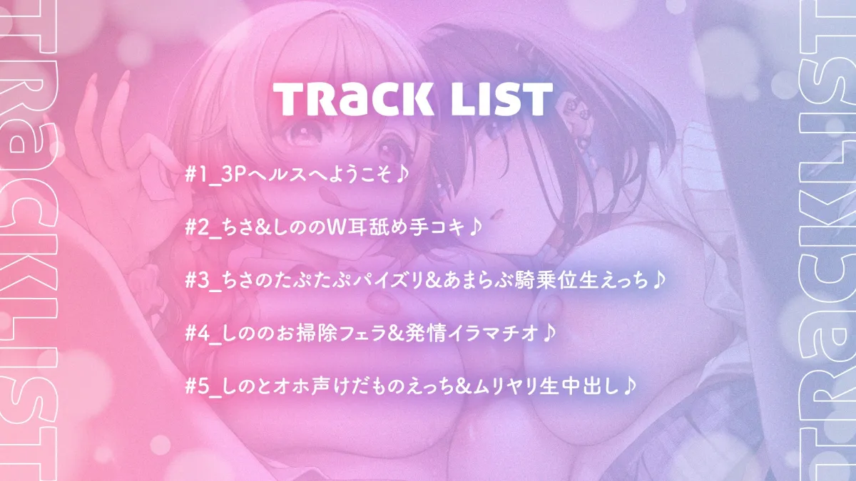 【CV:眠音りま / 星野天】【両耳舐め300円】3Pヘルスへようこそ♪ギャルJK編～カワイイちさとあまらぶえっち＆クールなしのとけだものえっち～【KU100フォーリーサウンド】