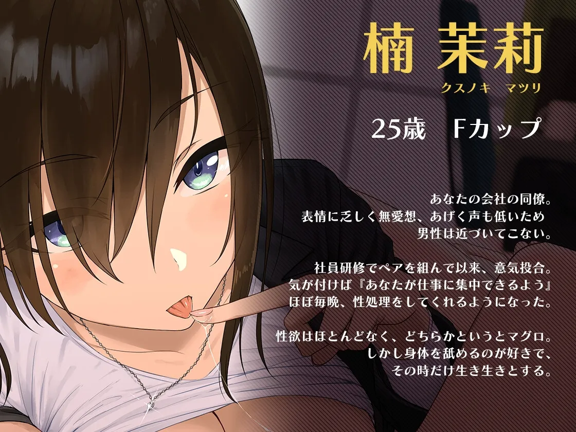 【CV:秋山はるる】【唾液音特化】低音クールなセフレ以上恋人未満の彼女による、事務的性処理生活