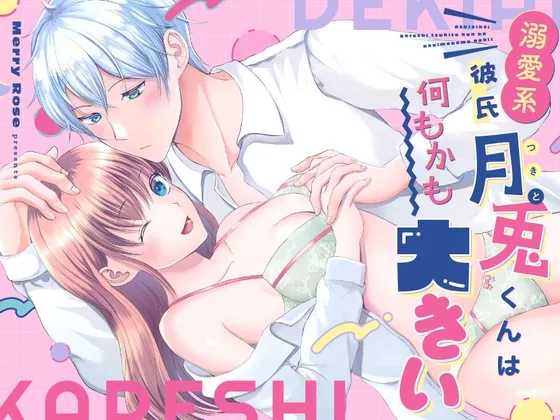 【巨根彼氏×むっつり処女彼女】溺愛系彼氏月兎くんは何もかも大きい