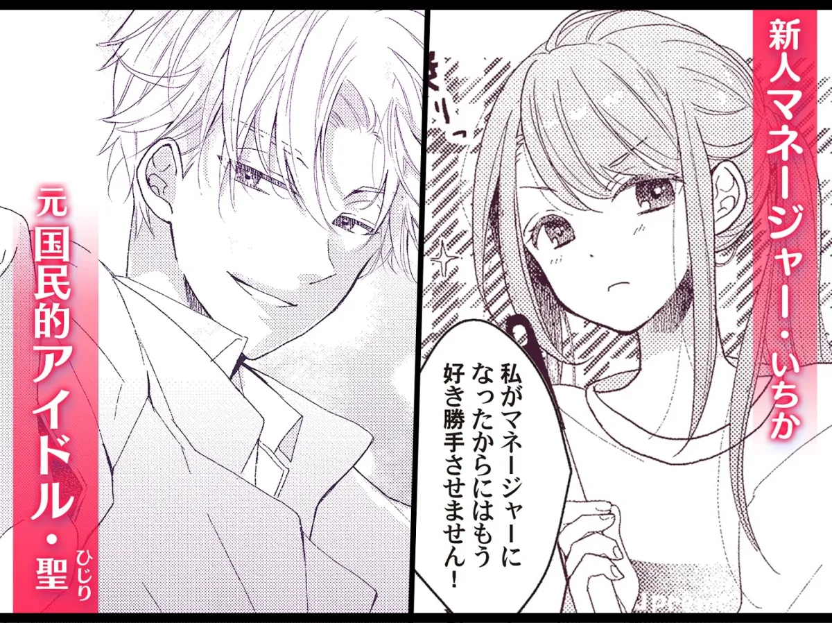 【アイドル×マネージャー】恋しちゃイケないルームシェア~肉食絶倫アイドルを管理する方法~ 【アイドル×マネージャー】恋しちゃイケないルームシェア~肉食絶倫アイドルを管理する方法~