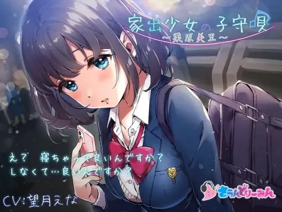 【ASMR・子守唄】家出少女の子守唄〜栗原美里〜【CV:望月えな】