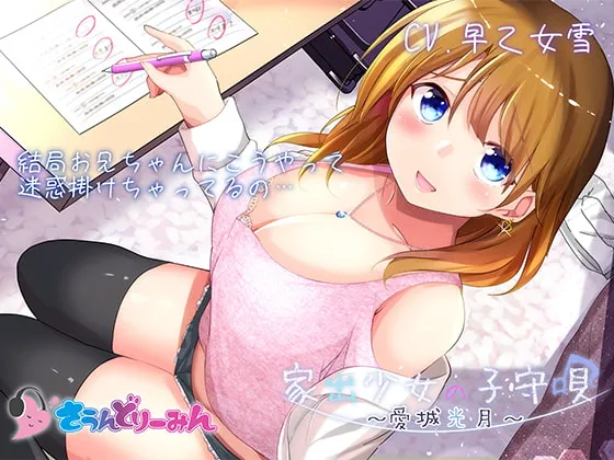 【ASMR・子守唄】家出少女の子守唄～愛城光月～【CV:早乙女雪】