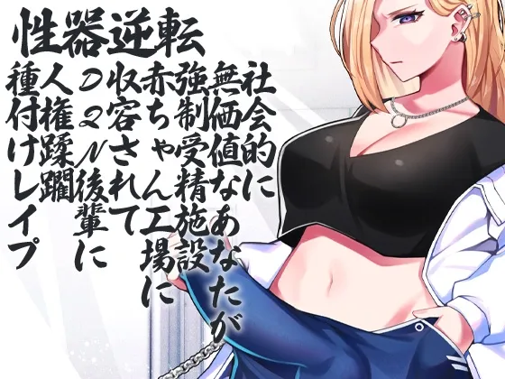 【CV:恋鈴桃歌】性器逆転 社会的に無価値なあなたが強制受精施設 赤ちゃん工場 に収容されてDQN後輩に人権蹂躙種付けレイプ