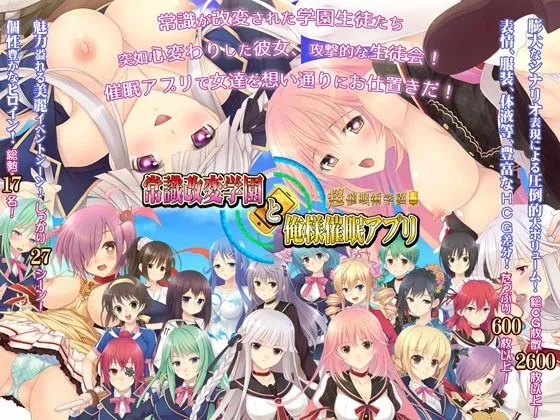 常識改変学園と俺様催眠アプリ〜超催眠術学園〜