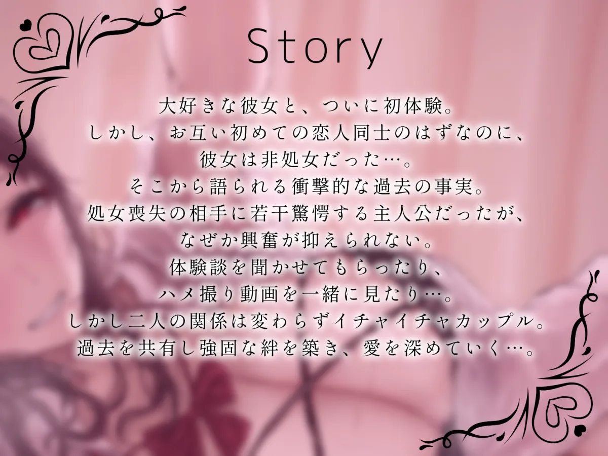 【CV:みもりあいの】非処女の彼女の秘密の過去
