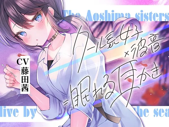 海姉妹・次女 ~普段はクールなお姉さんと波音や汽笛を聴きながらのんびりASMR~【CV.藤田茜】 海姉妹・次女 ~普段はクールなお姉さんと波音や汽笛を聴きながらのんびりASMR~【CV.藤田茜】