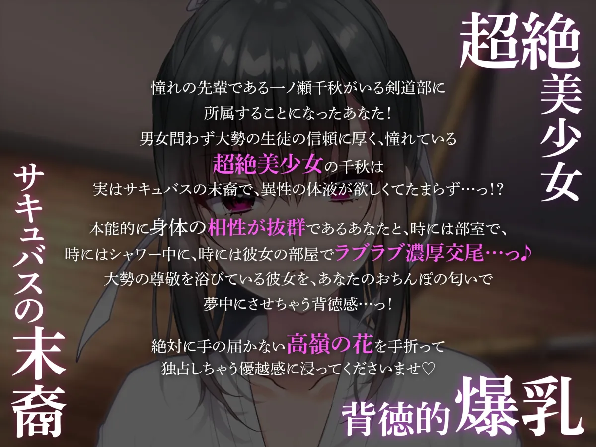 【CV:柚木つばめ】剣道部主将の黒髪ポニテ爆乳先輩が実はサキュバスの末裔!?~相性抜群のボクにだけドロ甘で誘惑してくる話~ 【CV:柚木つばめ】剣道部主将の黒髪ポニテ爆乳先輩が実はサキュバスの末裔!?~相性抜群のボクにだけドロ甘で誘惑してくる話~