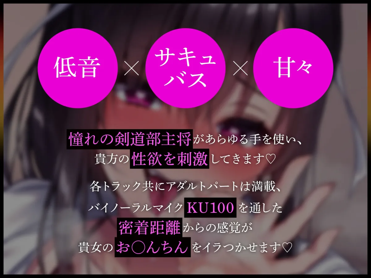 【CV:柚木つばめ】剣道部主将の黒髪ポニテ爆乳先輩が実はサキュバスの末裔!?~相性抜群のボクにだけドロ甘で誘惑してくる話~ 【CV:柚木つばめ】剣道部主将の黒髪ポニテ爆乳先輩が実はサキュバスの末裔!?~相性抜群のボクにだけドロ甘で誘惑してくる話~