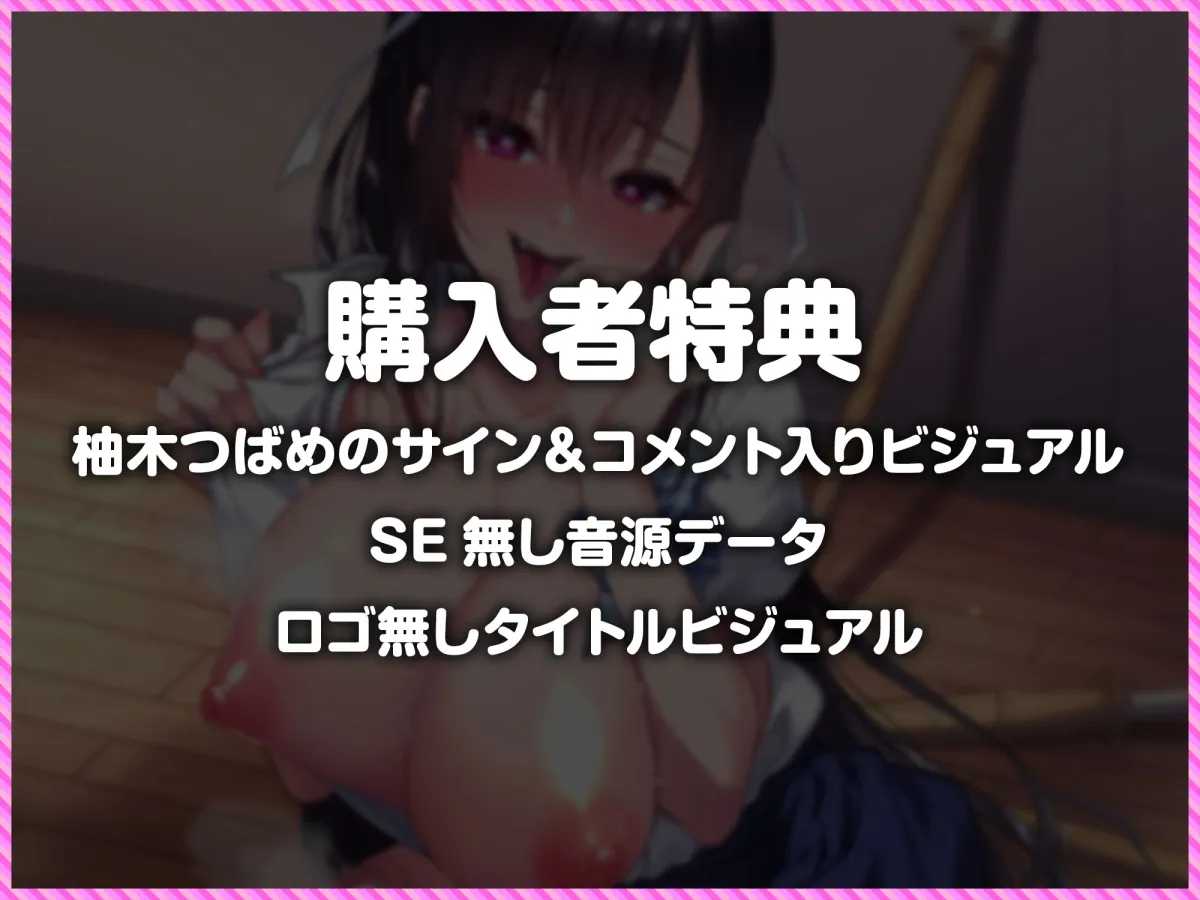 【CV:柚木つばめ】剣道部主将の黒髪ポニテ爆乳先輩が実はサキュバスの末裔!?~相性抜群のボクにだけドロ甘で誘惑してくる話~ 【CV:柚木つばめ】剣道部主将の黒髪ポニテ爆乳先輩が実はサキュバスの末裔!?~相性抜群のボクにだけドロ甘で誘惑してくる話~