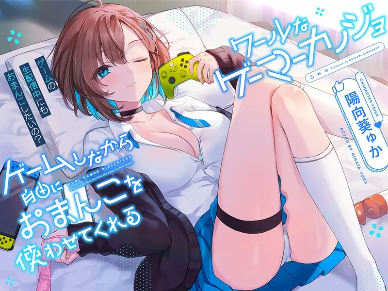 【CV:陽向葵ゅか】ゲームしながら自由におまんこを使わせてくれる“クールな”ゲーマーカノジョ【バイノーラル】～ゲームの生配信中にも、おまんこしたいの?～