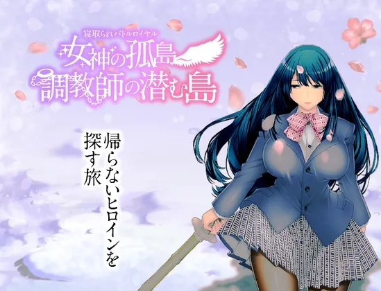 寝取られバトルロイヤル~女神の孤島~調教師の潜む島 寝取られバトルロイヤル~女神の孤島~調教師の潜む島