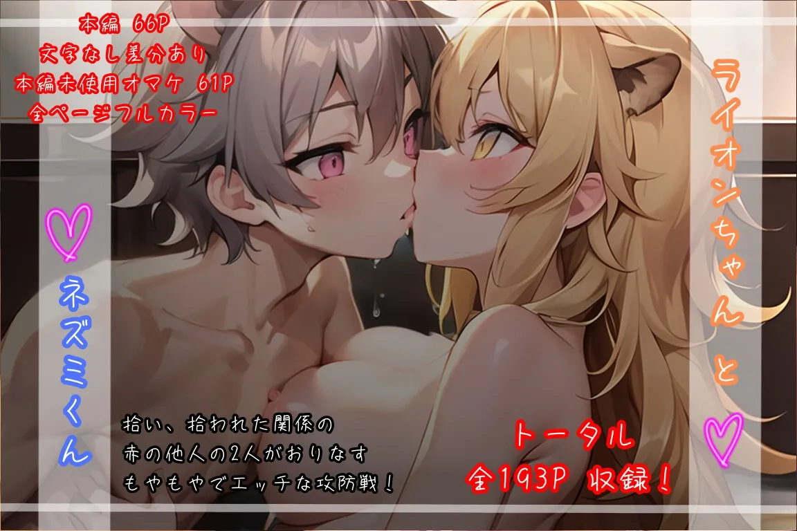 【独身OL×ヒキニート】ライオンちゃんとネズミくん 【独身OL×ヒキニート】ライオンちゃんとネズミくん