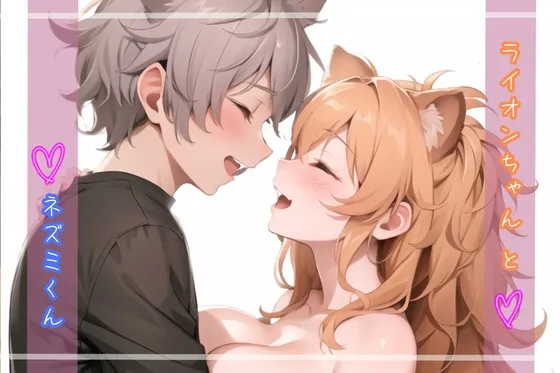 【独身OL×ヒキニート】ライオンちゃんとネズミくん