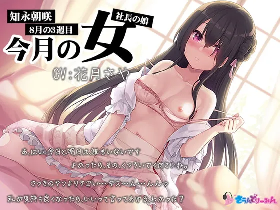 【ASMR・社長の娘】今月の女 8月の3週目～知永朝咲～【CV:花月さや】