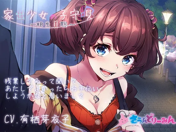 【ASMR・子守唄】家出少女の子守唄～相生美聡～【CV:有栖芽衣子】