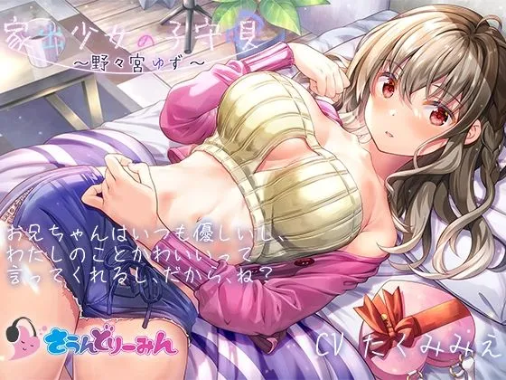 【ASMR・子守唄】家出少女の子守唄〜野々宮ゆず〜【CV:たくみみえ】 【ASMR・子守唄】家出少女の子守唄〜野々宮ゆず〜【CV:たくみみえ】