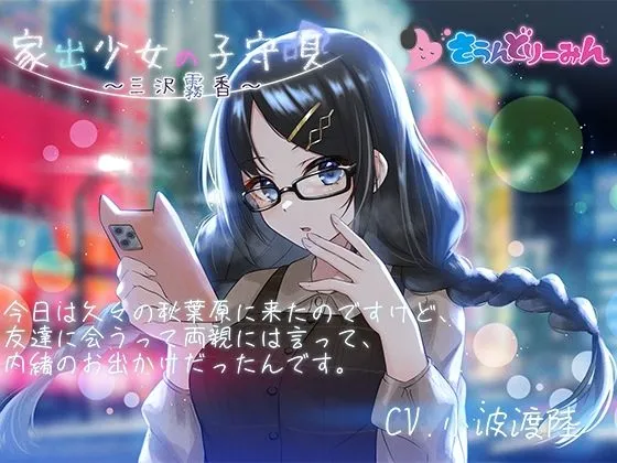 【ASMR・子守唄】家出少女の子守唄〜三沢霧香〜【CV:小波渡陸】 【ASMR・子守唄】家出少女の子守唄〜三沢霧香〜【CV:小波渡陸】