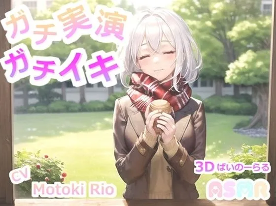 【CV:もときりお】【サークル設立記念110円！！】【THE FIRST SCENE】ガチ実演！ガチイキ！ 極太ディルドでイキまくる清楚系ビッチ元ツイキャス配信者の変態生オナニー