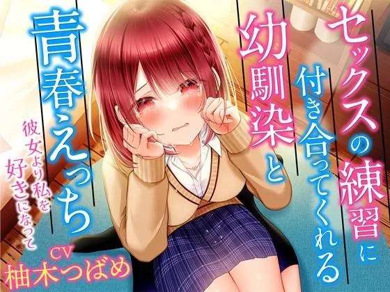 【CV:柚木つばめ】セックスの練習に付き合ってくれる幼馴染と青春えっち-彼女より私を好きになって【KU100】 【CV:柚木つばめ】セックスの練習に付き合ってくれる幼馴染と青春えっち-彼女より私を好きになって【KU100】