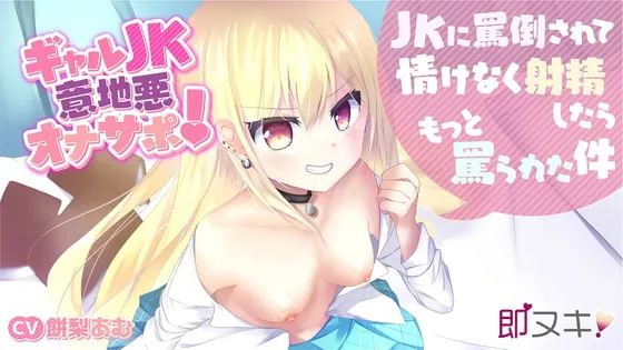 【CV:餅梨あむ】【即ヌキ!110円】ギャルJK意地悪オナサポ!~JKに罵倒されて情けなく射精したらもっと罵られた件~【バイノーラル】 【CV:餅梨あむ】【即ヌキ!110円】ギャルJK意地悪オナサポ!~JKに罵倒されて情けなく射精したらもっと罵られた件~【バイノーラル】