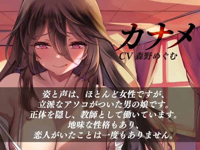 【CV:森野めぐむ】喪女先生は男の娘【KU100】【シーメール】