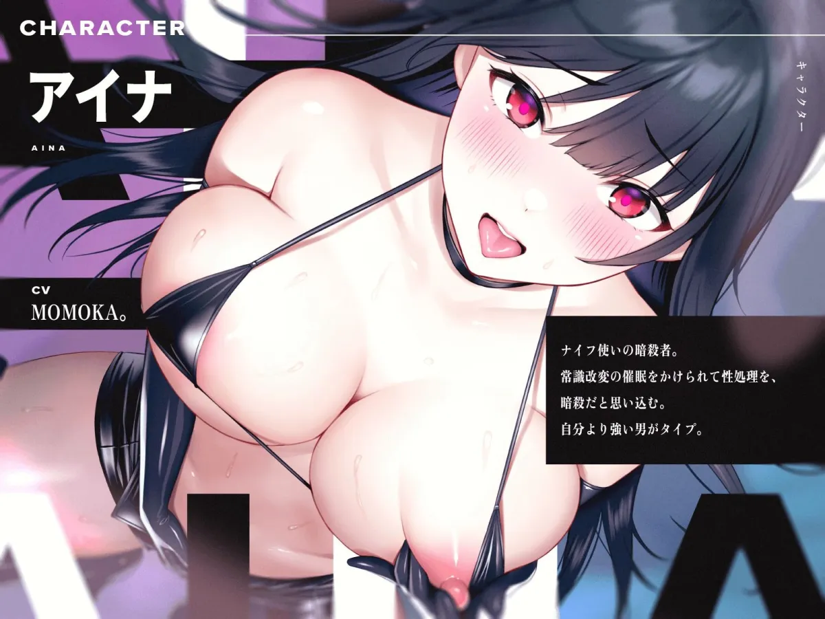 【CV:MOMOKA。】僕の命を狙う冷酷な暗殺者をドスケベオナホに催眠調教 【CV:MOMOKA。】僕の命を狙う冷酷な暗殺者をドスケベオナホに催眠調教