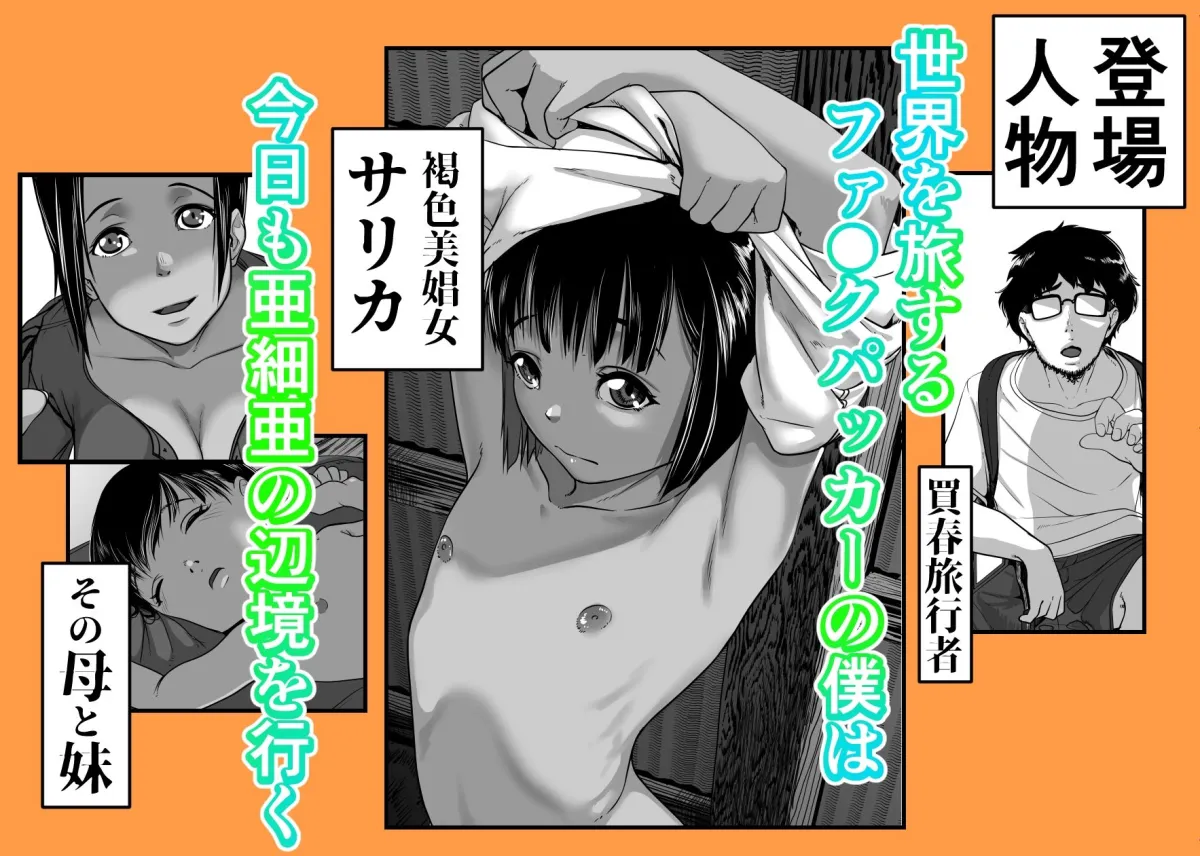 アジアの貧民窟で放尿盗撮してたらツルツルおまんこ買えた話 アジアの貧民窟で放尿盗撮してたらツルツルおまんこ買えた話