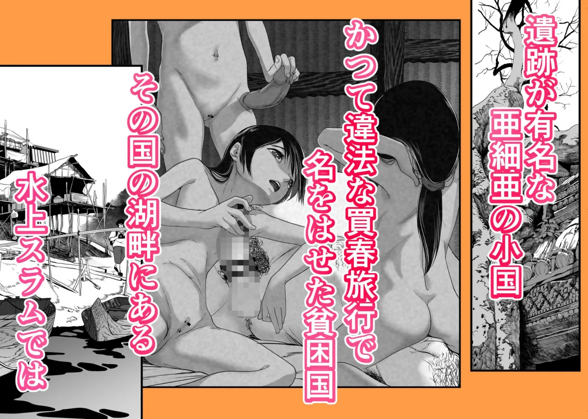 アジアの貧民窟で放尿盗撮してたらツルツルおまんこ買えた話 アジアの貧民窟で放尿盗撮してたらツルツルおまんこ買えた話