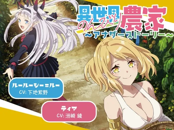 【ASMRドラマCD】異世界のんびり農家 〜アナザーストーリー〜 【ASMRドラマCD】異世界のんびり農家 〜アナザーストーリー〜