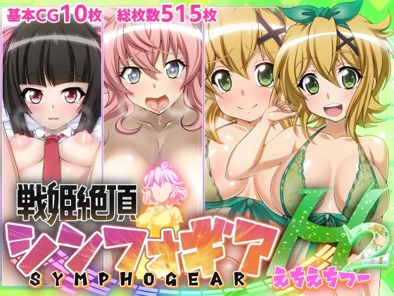 【戦姫絶頂シンフォギアH2】 【戦姫絶頂シンフォギアH2】