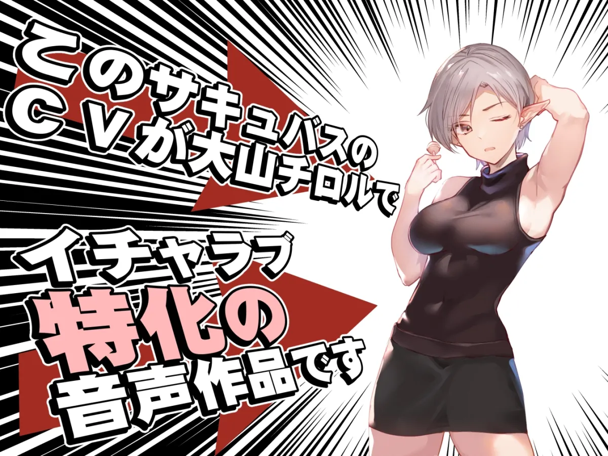 【CV:大山チロル】【低音囁き特化】サキュバスクール!～学園の教員サキュバスと公開授業搾精えっち～