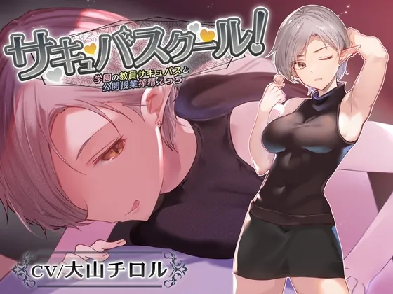 【CV:大山チロル】【低音囁き特化】サキュバスクール!～学園の教員サキュバスと公開授業搾精えっち～