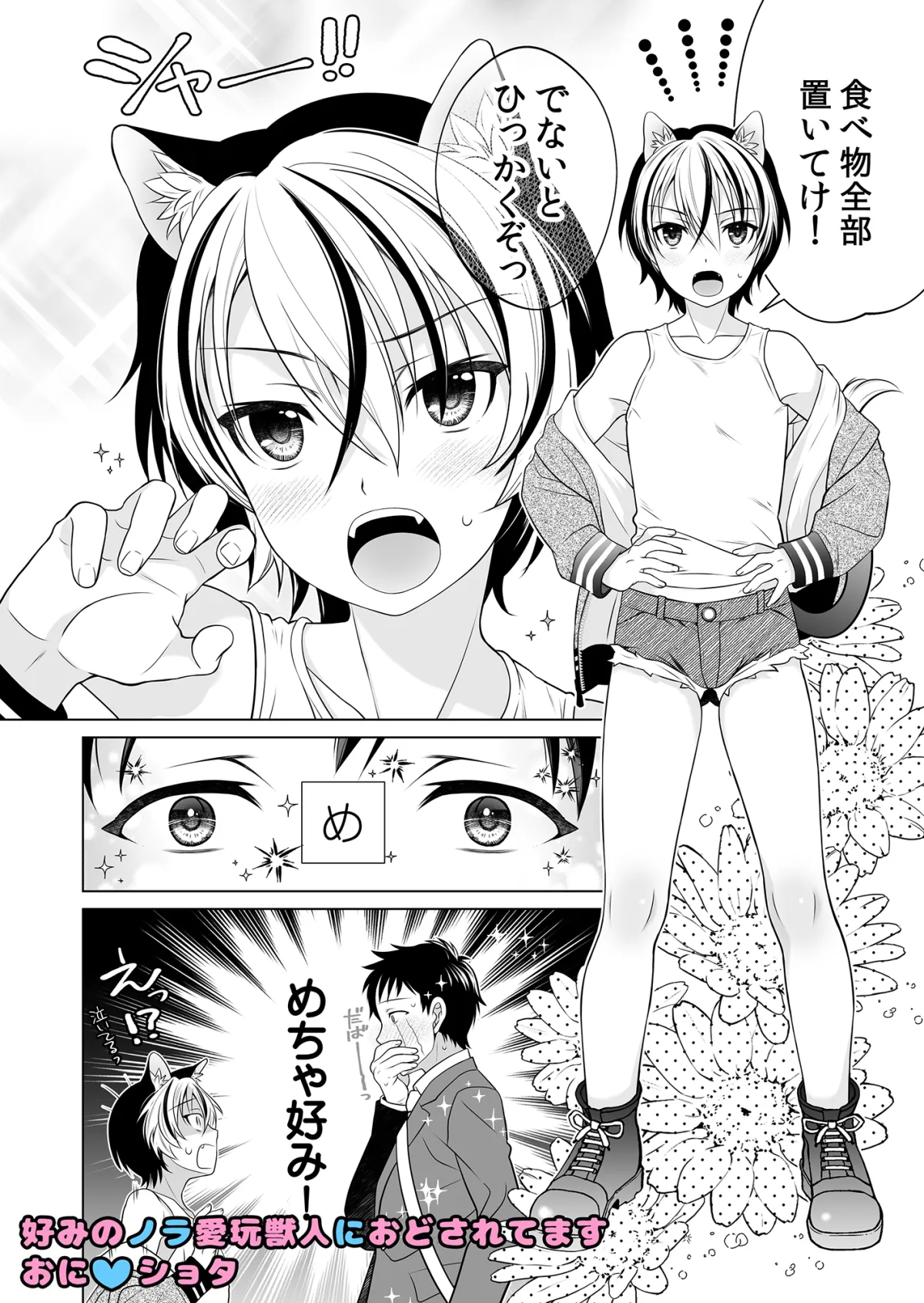 好みのノラ愛玩獣人におどされてます