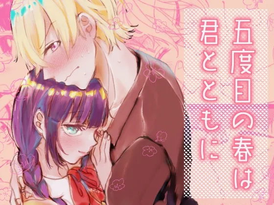 【遠距離恋愛大学生カップル】五度目の春は君とともに 【遠距離恋愛大学生カップル】五度目の春は君とともに